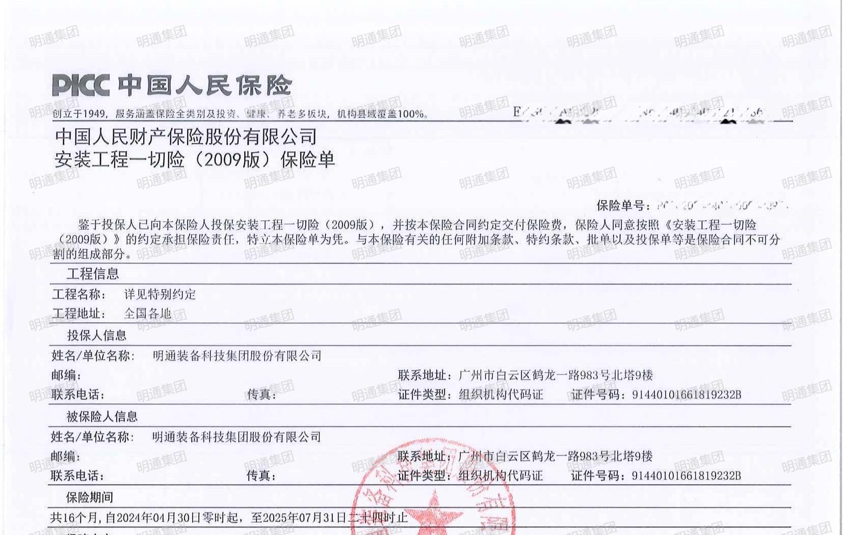 明通集團(tuán)安裝工程一切險(xiǎn)樣本